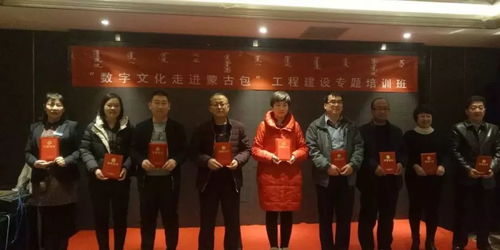 数字文化走进蒙古包基层站点建设专题培训班开班，助力数字文化创意内容应用服务
